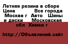 Летняя резина в сборе › Цена ­ 6 500 - Все города, Москва г. Авто » Шины и диски   . Московская обл.,Химки г.